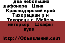 два небольших шифонера › Цена ­ 3 500 - Краснодарский край, Тихорецкий р-н, Тихорецк г. Мебель, интерьер » Шкафы, купе   